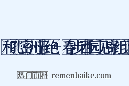 和孔密州五绝+春步西园见寄组词是什么意思的图片